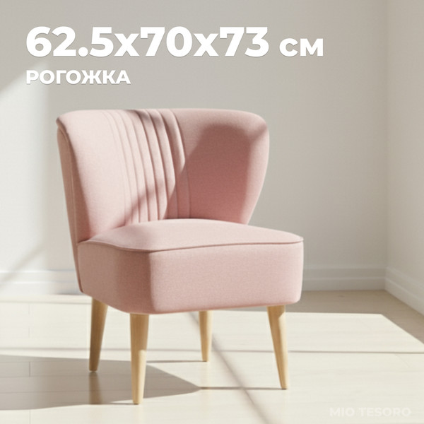 Изображение товара Кресло мягкое Mio Tesoro Унельма (Malmo 61 Pink)