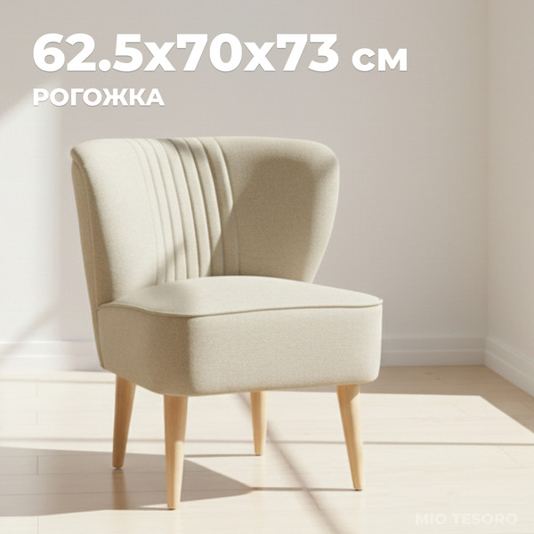 Изображение товара Кресло мягкое Mio Tesoro Унельма (Twist 01 Ceam)