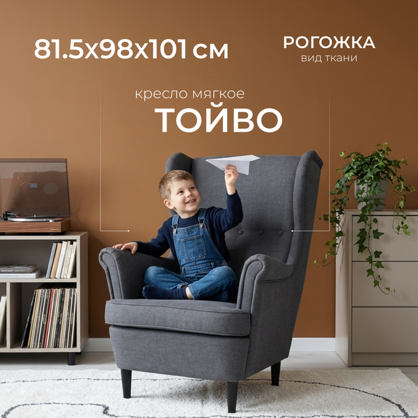 Кресло мягкое Mio Tesoro Тойво (Twist 20 Dark Grey)
