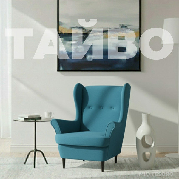 Изображение товара Кресло мягкое Mio Tesoro Тойво (Twist 12 Petrol Turquoise)