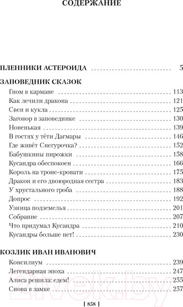 Изображение товара Книга Азбука Миллион приключений. Заповедник сказок. Приключения Алисы (Булычев К.)