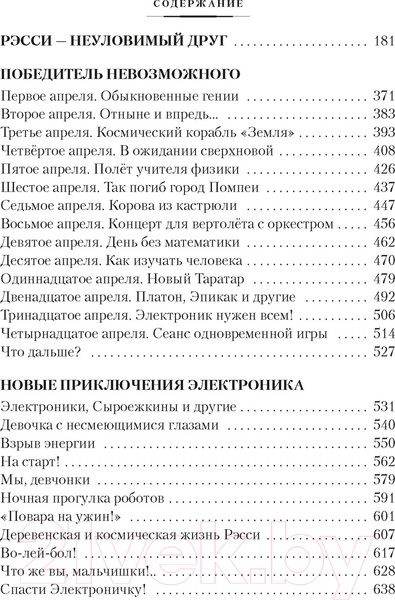 Изображение товара Книга Азбука Приключения Электроника / 9785389241367 (Велтистов Е.)