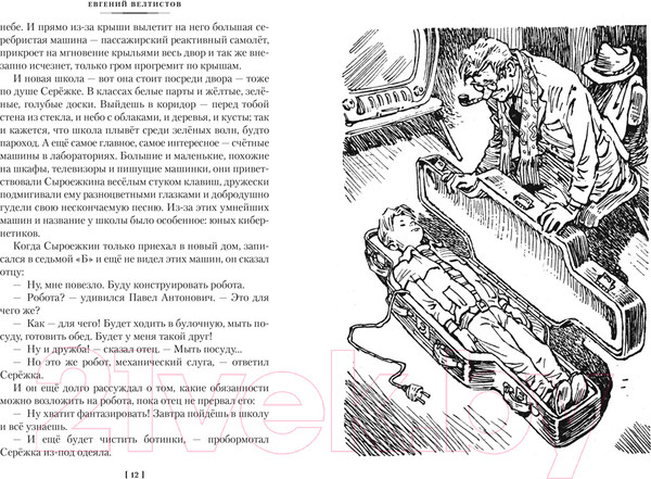 Изображение товара Книга Азбука Приключения Электроника / 9785389241367 (Велтистов Е.)