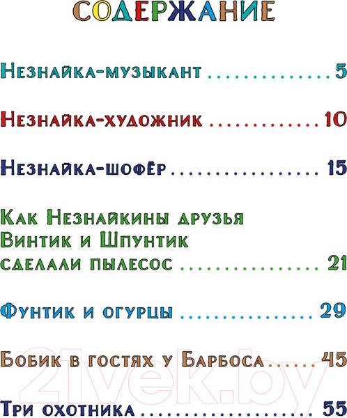 Изображение товара Книга Махаон Незнайка и его друзья. Веселые истории / 9785389229341 (Носов Н.)