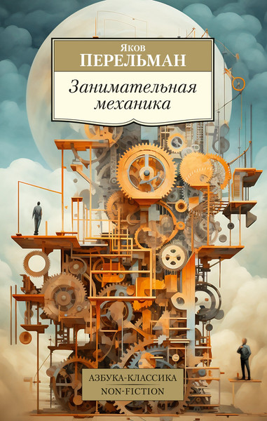 Изображение товара Книга Азбука Занимательная механика, мягкая обложка (Перельман Яков)