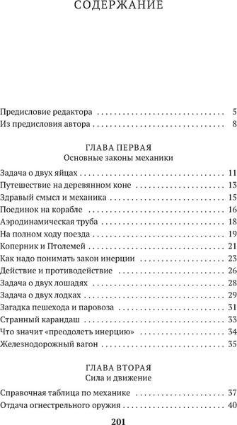 Изображение товара Книга Азбука Занимательная механика, мягкая обложка (Перельман Яков)
