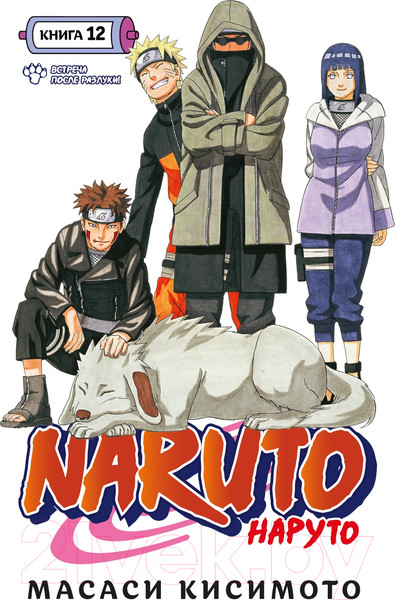 Изображение товара Манга Азбука Наруто. Книга 12 / 9785389224926 (Кисимото М.)