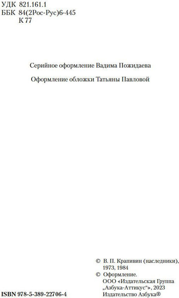Изображение товара Художественная книга Азбука Летчик для Особых Поручений. Возвращение клипера Кречет (Крапивин Владислав)