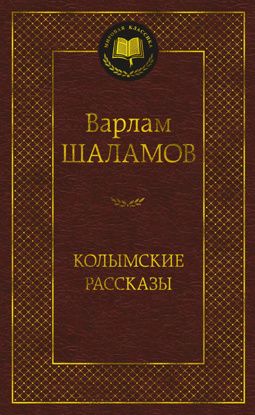 Изображение товара Книга Азбука Колымские рассказы, твердая обложка (Шаламов Варлам)