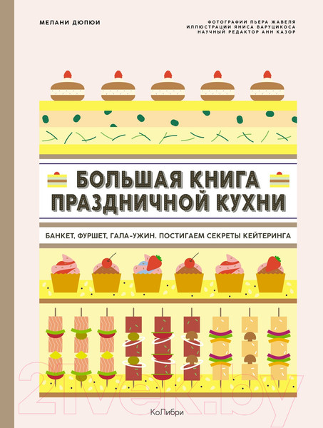 Изображение товара Книга КоЛибри Большая книга праздничной кухни. Банкет, фуршет, гала-ужин (Дюпюи М.)