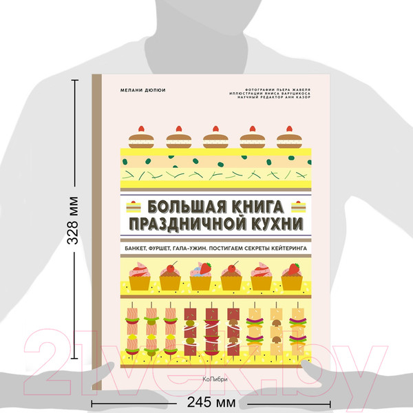 Изображение товара Книга КоЛибри Большая книга праздничной кухни. Банкет, фуршет, гала-ужин (Дюпюи М.)