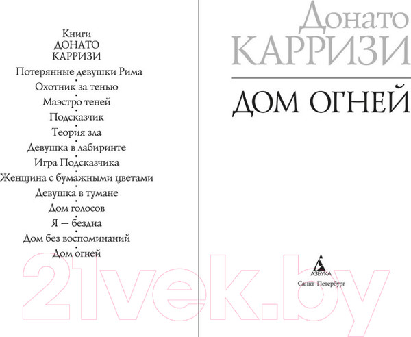Изображение товара Книга Азбука Дом огней / 9785389230446 (Карризи Д.)
