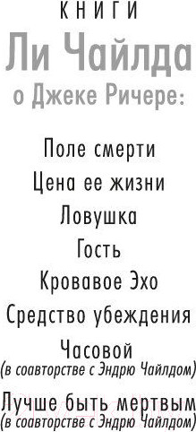 Изображение товара Книга Азбука Джек Ричер. Средство убеждения / 9785389241183 (Чайлд Л.)