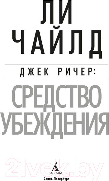 Изображение товара Книга Азбука Джек Ричер. Средство убеждения / 9785389241183 (Чайлд Л.)