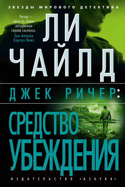 Изображение товара Книга Азбука Джек Ричер. Средство убеждения / 9785389241183 (Чайлд Л.)