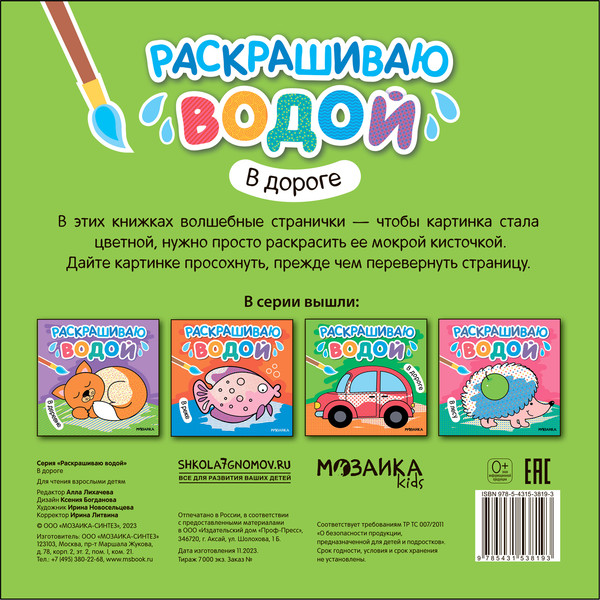Изображение товара Раскраска Мозаика-Синтез Раскрашиваю водой. В дороге / МС13819