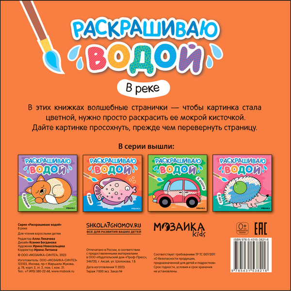 Изображение товара Раскраска Мозаика-Синтез Раскрашиваю водой. В реке / МС13821