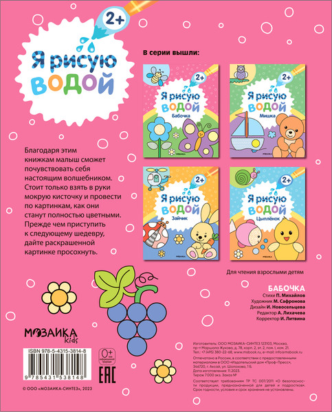 Изображение товара Раскраска Мозаика-Синтез Я рисую водой. Бабочка / МС13814