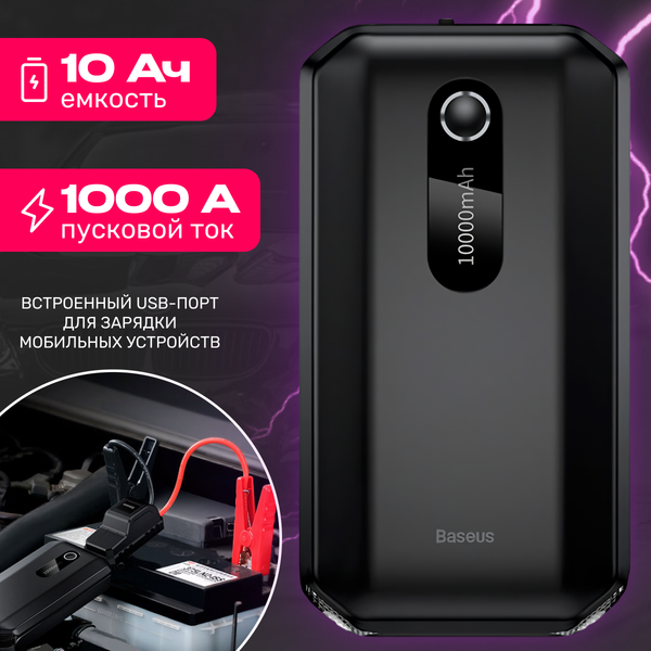 Изображение товара Пусковое устройство Baseus 1000A Super Energy