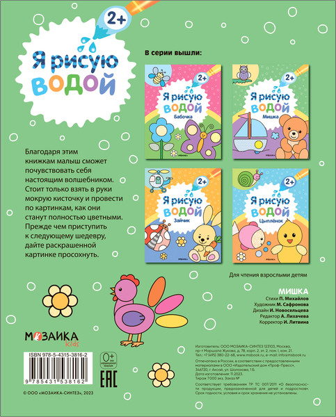 Изображение товара Раскраска Мозаика-Синтез Я рисую водой. Мишка / МС13816