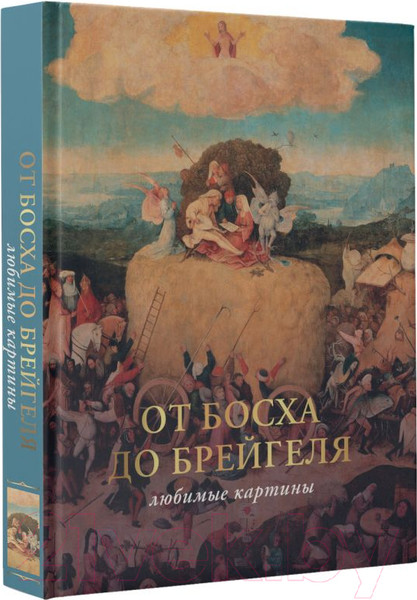 Изображение товара Нехудожественная книга АСТ От Босха до Брейгеля: любимые картины / c (Волкова П.Д.)