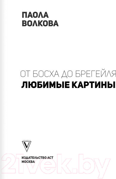 Изображение товара Нехудожественная книга АСТ От Босха до Брейгеля: любимые картины / c (Волкова П.Д.)