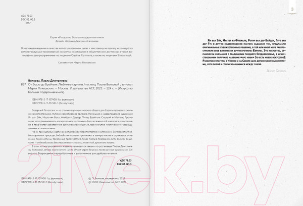 Изображение товара Нехудожественная книга АСТ От Босха до Брейгеля: любимые картины / c (Волкова П.Д.)