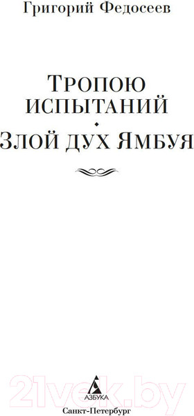 Изображение товара Книга Азбука Тропою испытаний. Смерть меня подождет / 9785389237728 (Федосеев Г.)