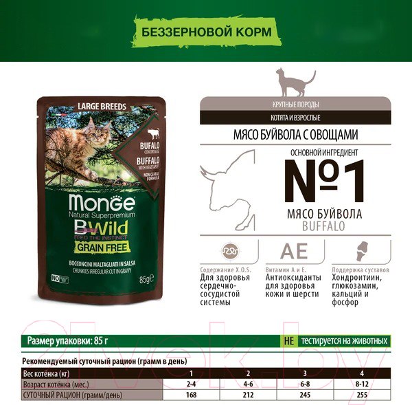 Изображение товара Влажный корм для кошек Monge BWild Grain Free Kitten из мяса буйвола с овощами (пауч, 85г)