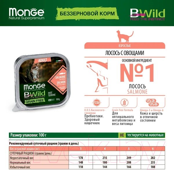 Изображение товара Влажный корм для кошек Monge BWild Grain Free из лосося с овощами, ламистер (100г)