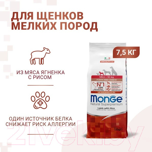 Изображение товара Сухой корм для собак Monge Speciality Line Monoprotein с ягненком и рисом (7.5кг)