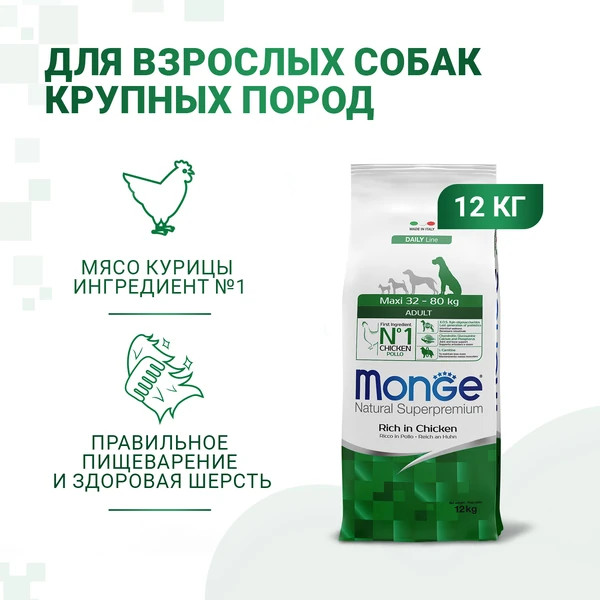 Изображение товара Сухой корм для собак Monge Daily Line Maxi с курицей (12кг)