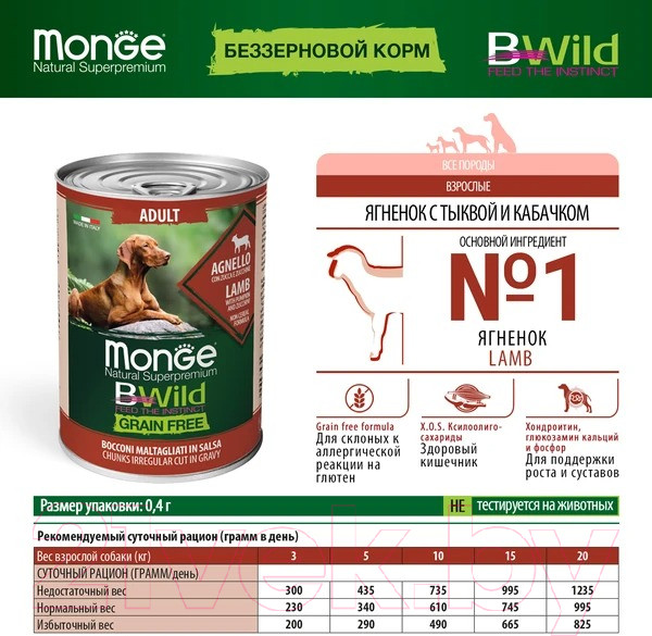 Изображение товара Влажный корм для собак Monge BWild Grain Free с ягненком, тыквой и кабачками (400г)
