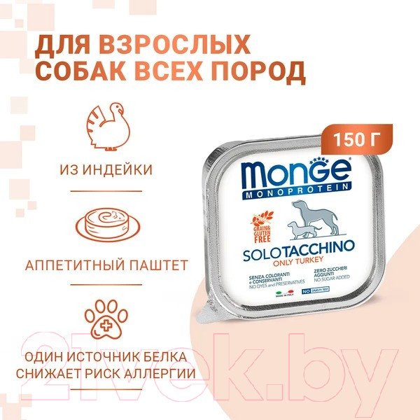 Изображение товара Влажный корм для собак Monge Monoprotein с индейкой и ламистер (150г)