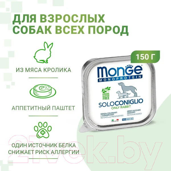 Изображение товара Влажный корм для собак Monge Monoprotein с кроликом и ламистер (150г)