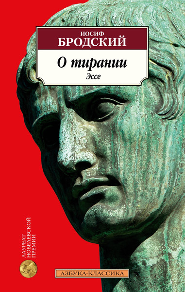 Нехудожественная книга Азбука О тирании. Эссе, мягкая обложка (Бродский Иосиф) — фото 5