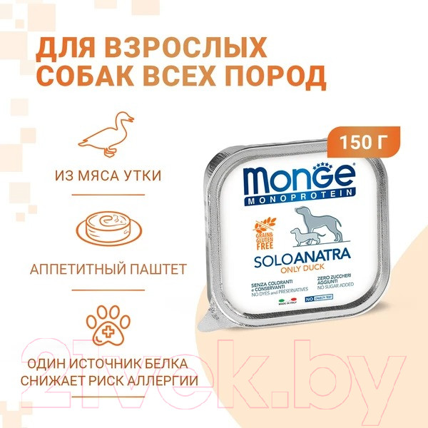Изображение товара Влажный корм для собак Monge Monoprotein с уткой и ламистер (150г)