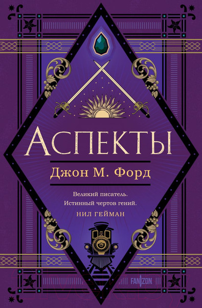 Изображение товара Книга Fanzon Аспекты / 9785041888442 (Форд Дж.М.)