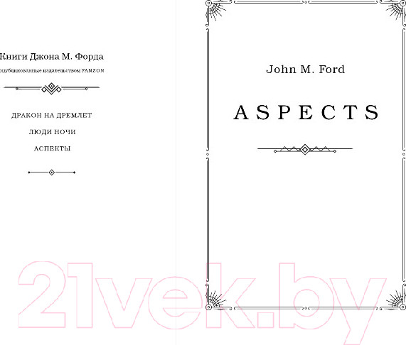 Изображение товара Книга Fanzon Аспекты / 9785041888442 (Форд Дж.М.)