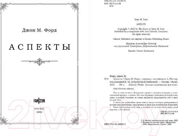 Изображение товара Книга Fanzon Аспекты / 9785041888442 (Форд Дж.М.)