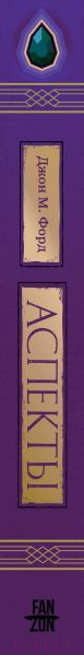 Изображение товара Книга Fanzon Аспекты / 9785041888442 (Форд Дж.М.)