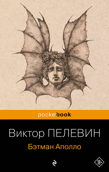 Изображение товара Книга Эксмо Бэтман Аполло, мягкая обложка (Пелевин Виктор)