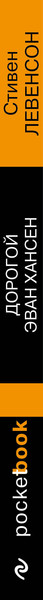 Изображение товара Книга Эксмо Дорогой Эван Хансен, мягкая обложка (Левенсон Стивен, Эммич Вэл, Пасек Бендж, Пол Джастин)