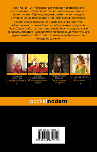 Изображение товара Книга Эксмо Дорогой Эван Хансен, мягкая обложка (Левенсон Стивен, Эммич Вэл, Пасек Бендж, Пол Джастин)