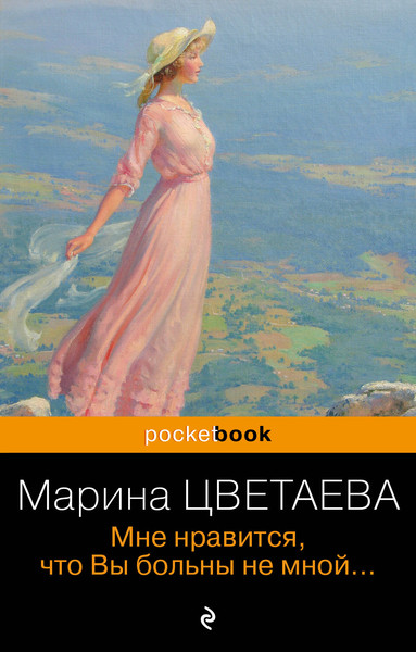 Изображение товара Книга Эксмо Мне нравится, что Вы больны не мной... Мягкая обложка (Цветаева Марина)