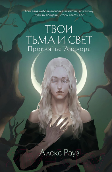 Изображение товара Книга Like Book Твои тьма и свет. Проклятье Авелора / 9785041870294 (Рауз А.)