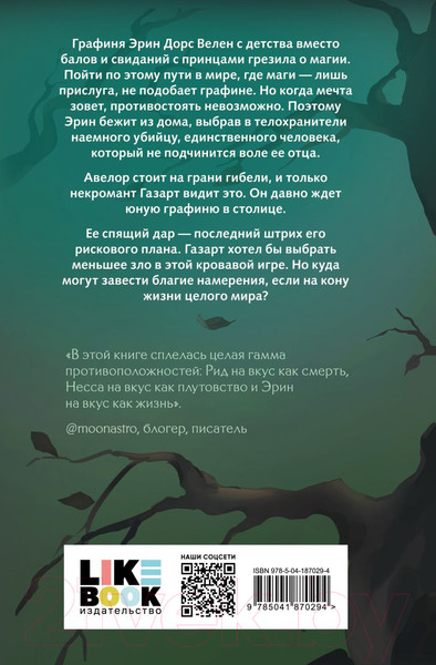 Изображение товара Книга Like Book Твои тьма и свет. Проклятье Авелора / 9785041870294 (Рауз А.)