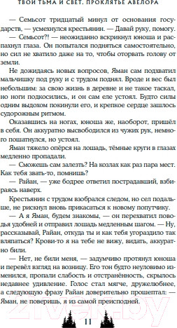 Изображение товара Книга Like Book Твои тьма и свет. Проклятье Авелора / 9785041870294 (Рауз А.)