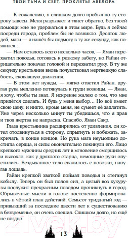 Изображение товара Книга Like Book Твои тьма и свет. Проклятье Авелора / 9785041870294 (Рауз А.)