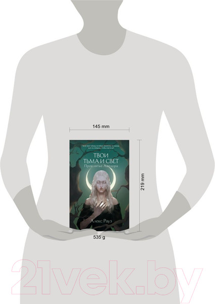 Изображение товара Книга Like Book Твои тьма и свет. Проклятье Авелора / 9785041870294 (Рауз А.)